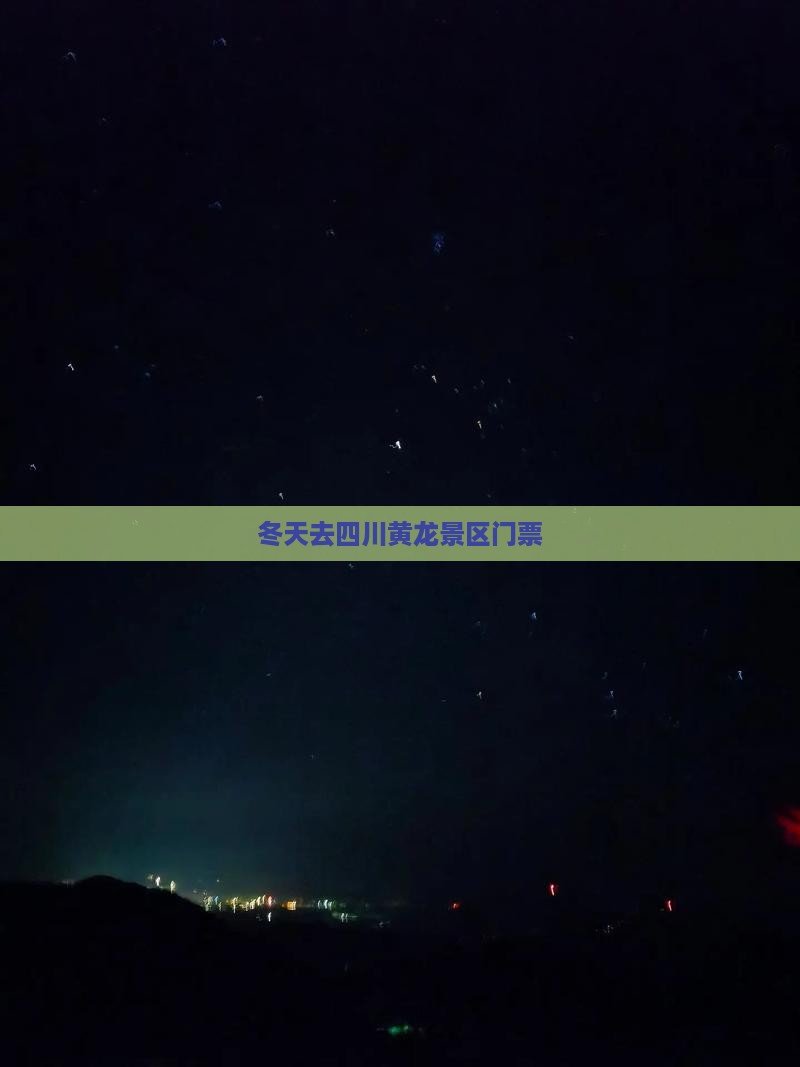 冬天去四川黄龙门票