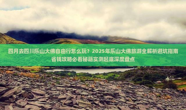 四月到四川乐山大佛自由行