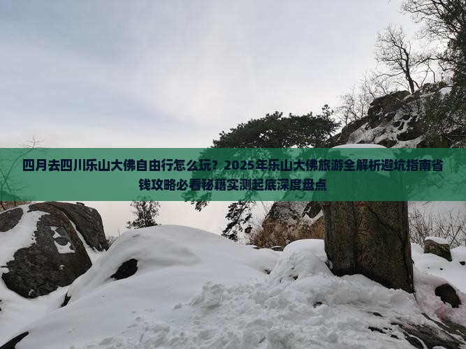 四月到四川乐山大佛自由行