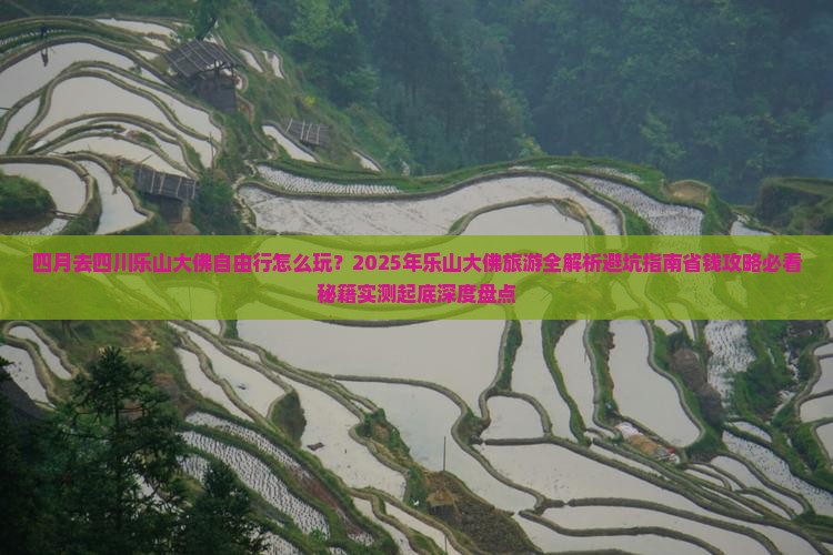 四月到四川乐山大佛自由行