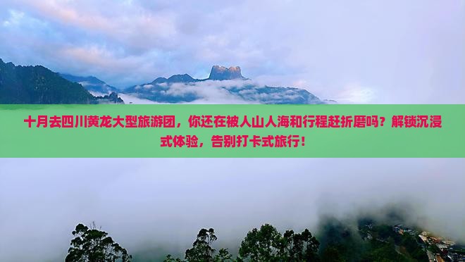 十月去四川黄龙大型旅游团