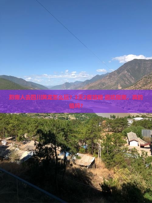 黔南去四川黄龙团体旅游