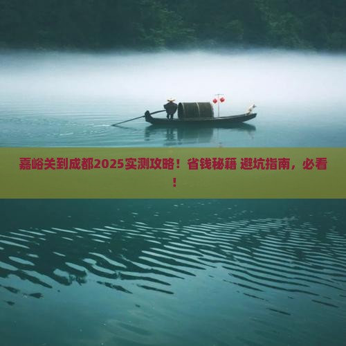 嘉峪关到四川成都攻略