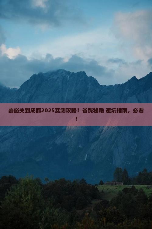 嘉峪关到四川成都攻略