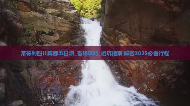 常德到四川成都五日游