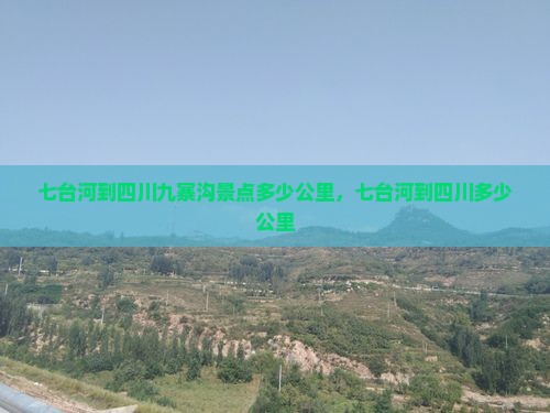 七台河到四川九寨沟景点
