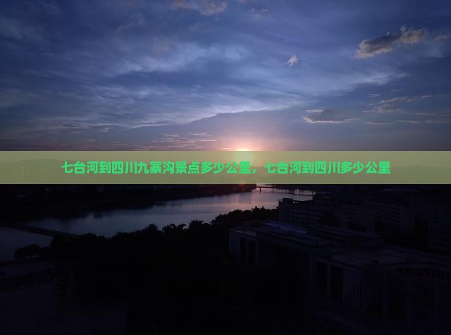 七台河到四川九寨沟景点