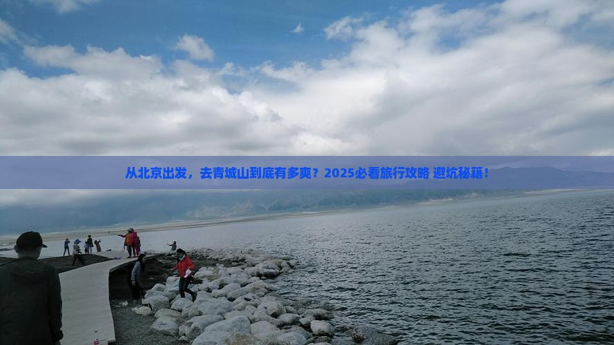北京到四川青城山旅游