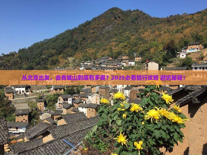 北京到四川青城山旅游