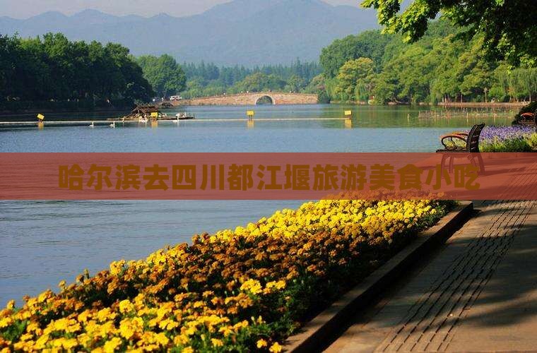 哈尔滨去四川都江堰旅游小吃