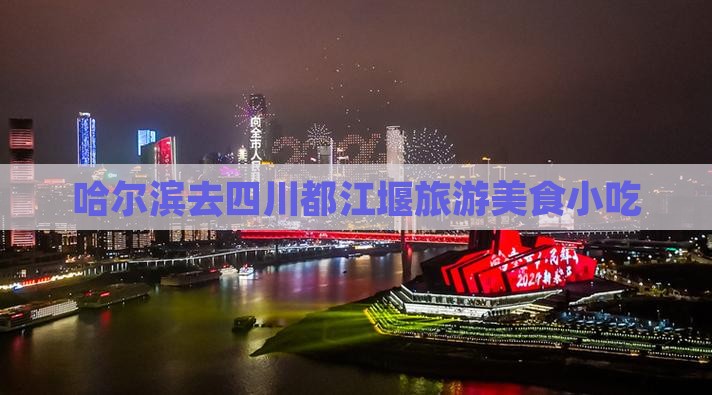 哈尔滨去四川都江堰旅游小吃