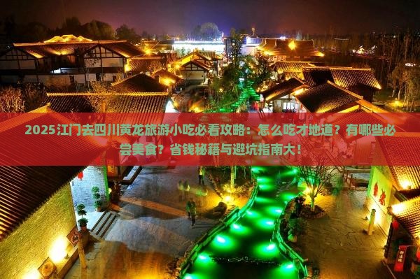 江门去四川黄龙旅游小吃
