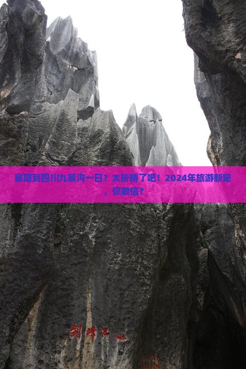 襄阳到四川九寨沟一日