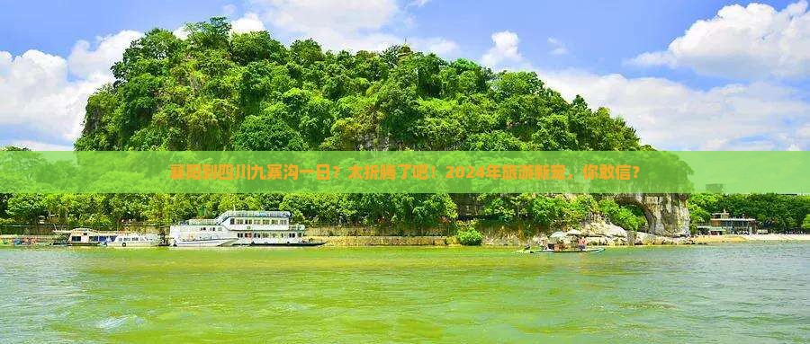 襄阳到四川九寨沟一日