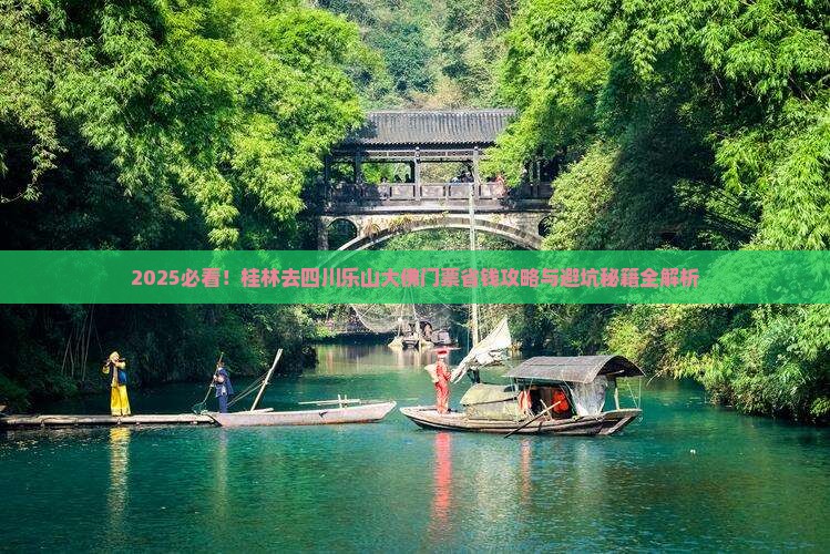 桂林去四川乐山大佛门票
