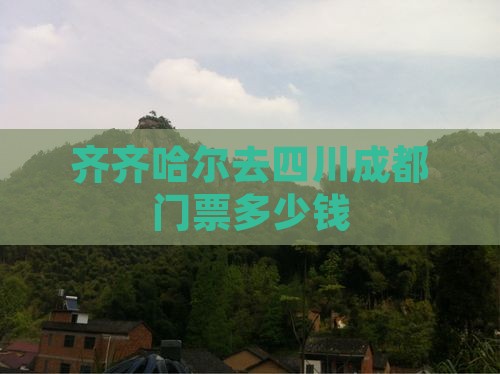齐齐哈尔去四川成都门票