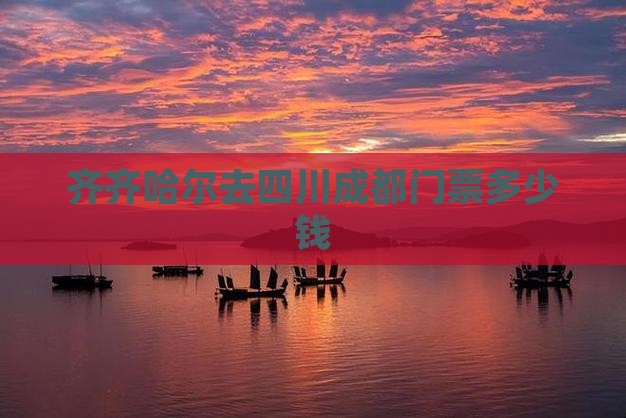 齐齐哈尔去四川成都门票