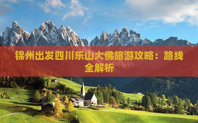 锦州去四川乐山大佛攻略