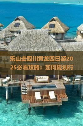 乐山去四川黄龙四日游 乐山去四川黄龙四日游