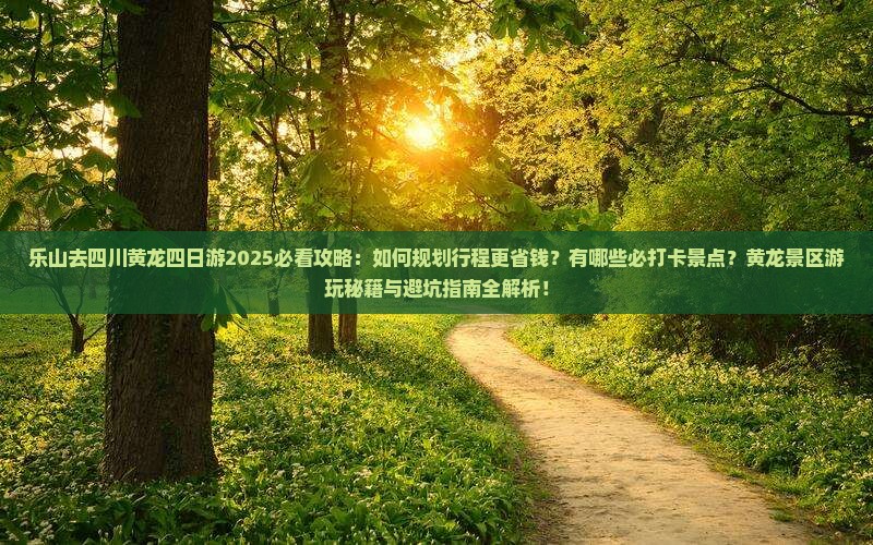 乐山去四川黄龙四日游 乐山去四川黄龙四日游