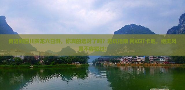 商洛到四川黄龙六日游