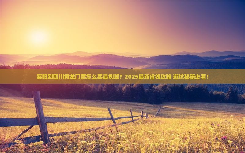 襄阳到四川黄龙门票