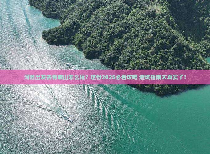 河池到四川青城山旅行社
