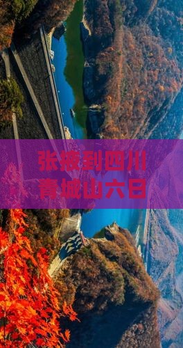 张掖到四川青城山六日游