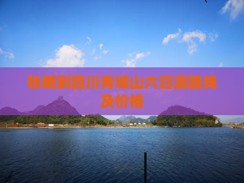 张掖到四川青城山六日游