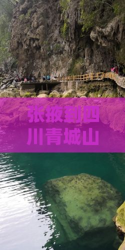 张掖到四川青城山六日游