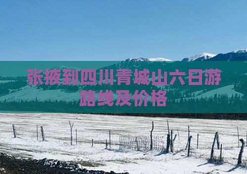 张掖到四川青城山六日游