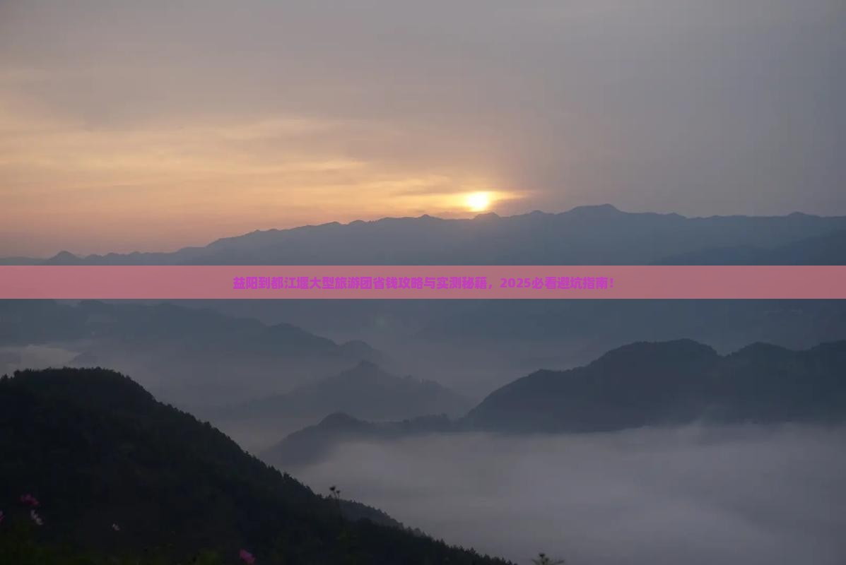 益阳到四川都江堰大型旅游团