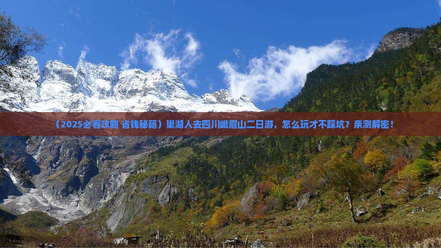 巢湖去四川峨眉山二日游