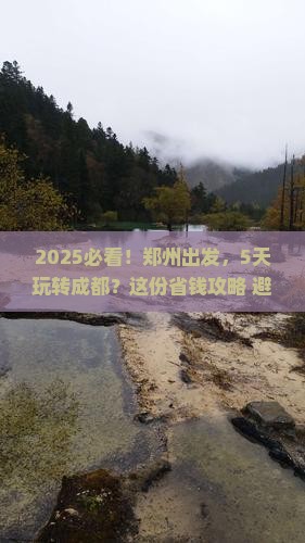 郑州到四川成都五日游