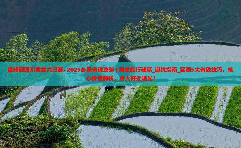 温州到四川黄龙六日游