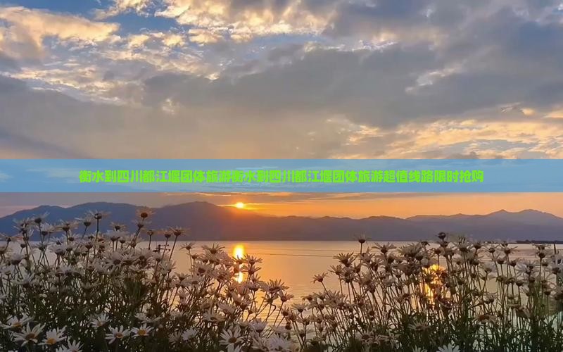 衡水到四川都江堰团体旅游