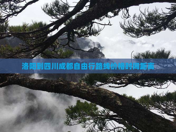 洛阳到四川成都自由行