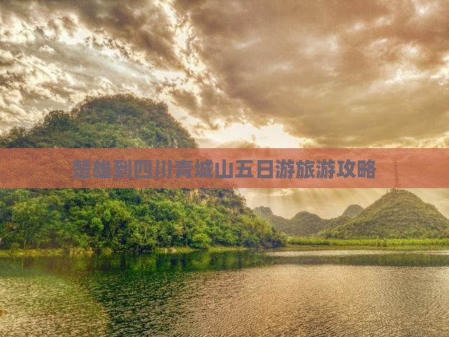 楚雄到四川青城山五日游