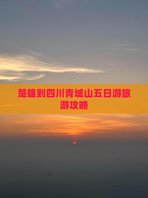 楚雄到四川青城山五日游