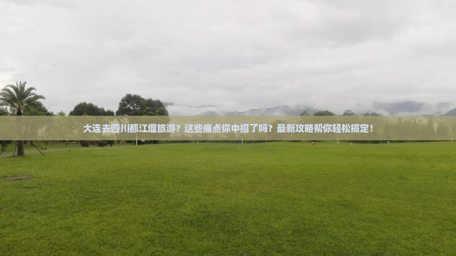 大连去四川都江堰旅游
