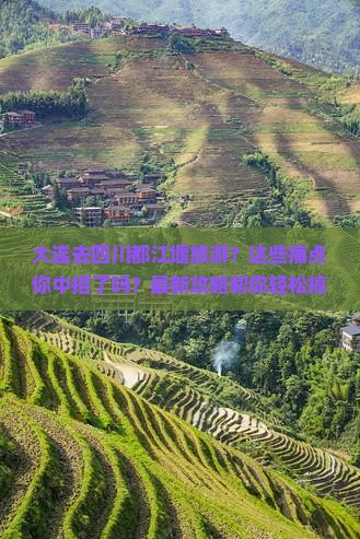 大连去四川都江堰旅游