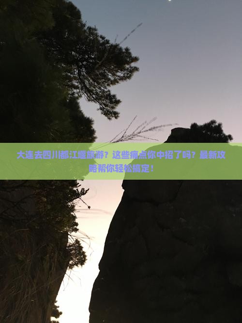 大连去四川都江堰旅游