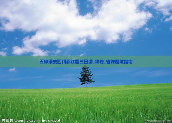 五家渠去四川都江堰三日游