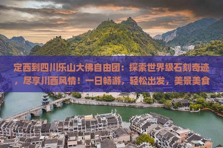 定西到四川乐山大佛自由团