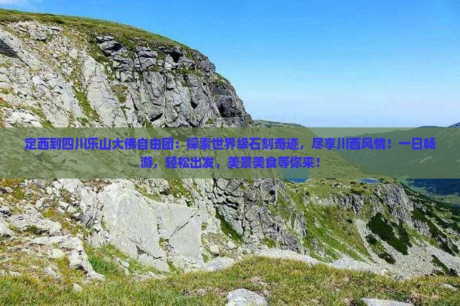 定西到四川乐山大佛自由团