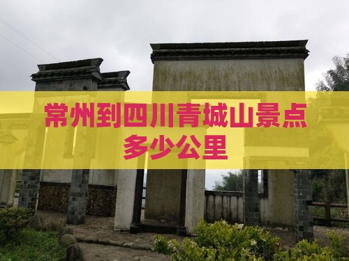 常州到四川青城山景点