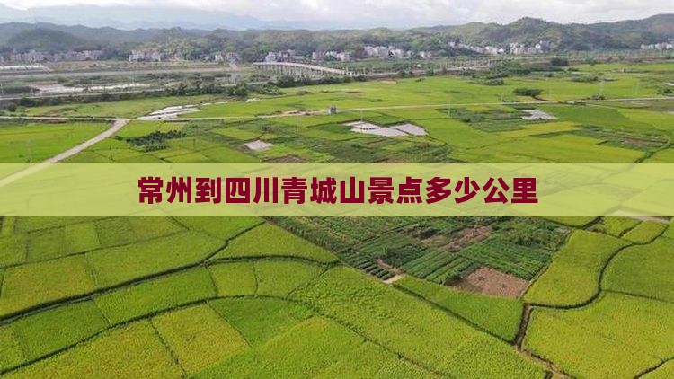 常州到四川青城山景点