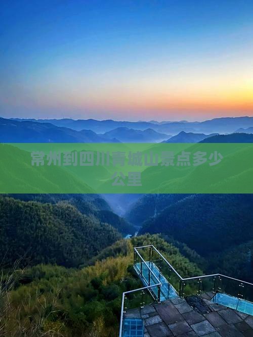 常州到四川青城山景点