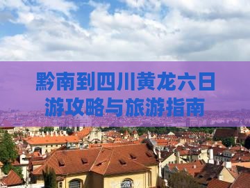 黔南到四川黄龙六日游