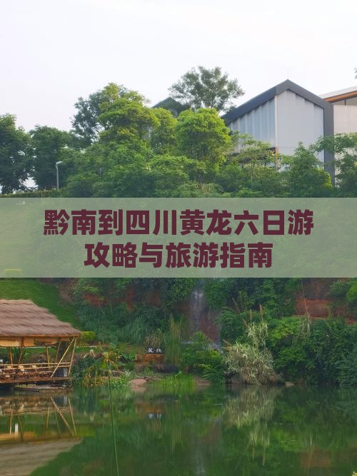 黔南到四川黄龙六日游